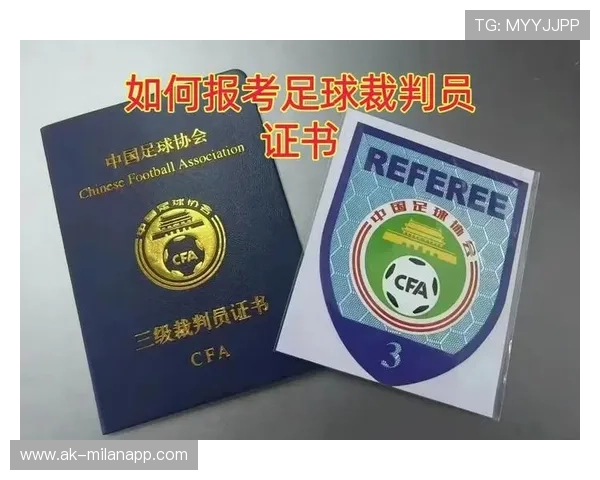 中国足球协会发布裁判培训新方案，2021足球裁判员培训报名